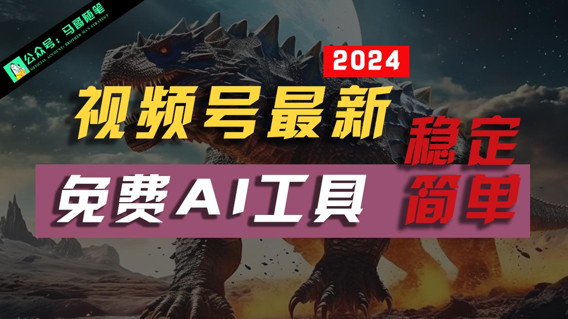 2024视频号最新，免费AI工具做不露脸视频，稳定且超简单，小白轻松上手跨境课程-外贸教程-精品网课-电商运营课库课堂