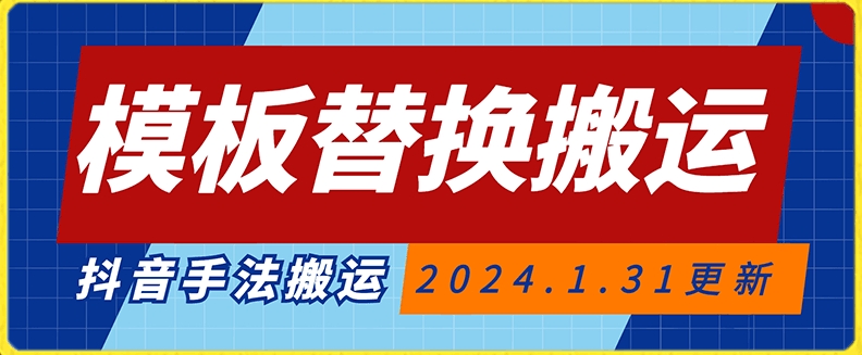 模板替换搬运技术，抖音纯手法搬运，自测投dou+可过审跨境课程-外贸教程-精品网课-电商运营课库课堂