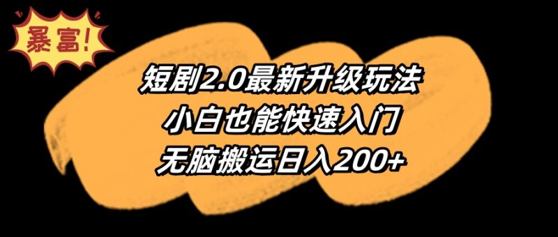 短剧2.0最新升级玩法，小白也能快速入门，无脑搬运日入200+跨境课程-外贸教程-精品网课-电商运营课库课堂