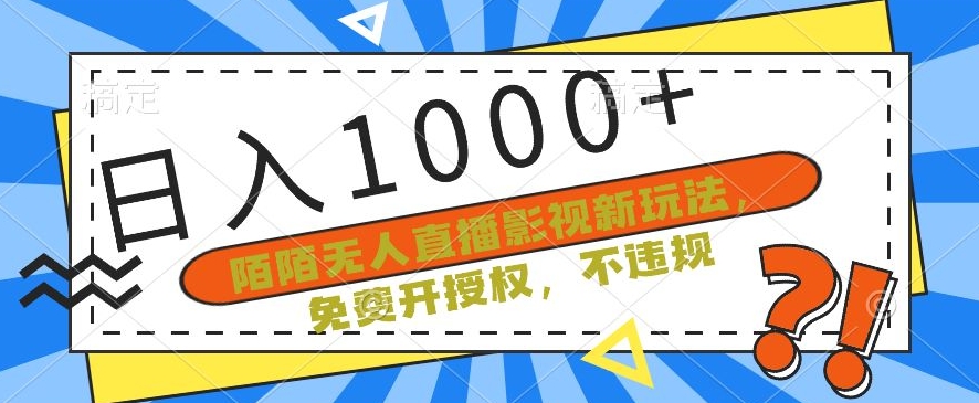 陌陌无人直播影视新玩法，免费开授权，不违规，单场收入1000+跨境课程-外贸教程-精品网课-电商运营课库课堂