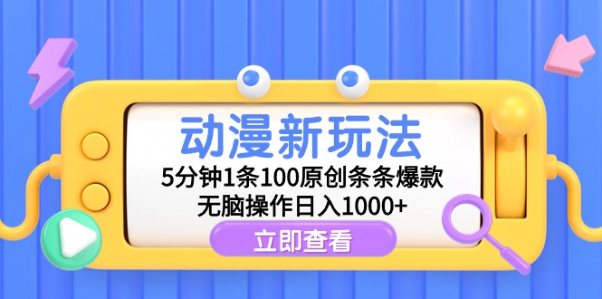 动漫新玩法，5分钟1条100原创条条爆款，无脑操作日入1000+跨境课程-外贸教程-精品网课-电商运营课库课堂