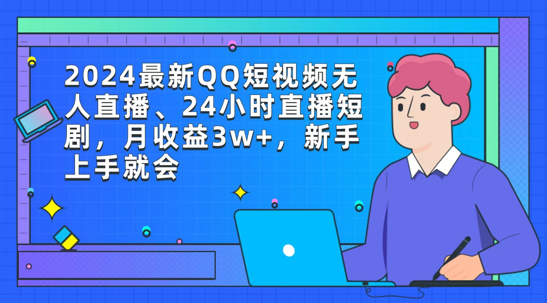 2024最新QQ短视频无人直播、24小时直播短剧，月收益3w+，新手上手就会跨境课程-外贸教程-精品网课-电商运营课库课堂