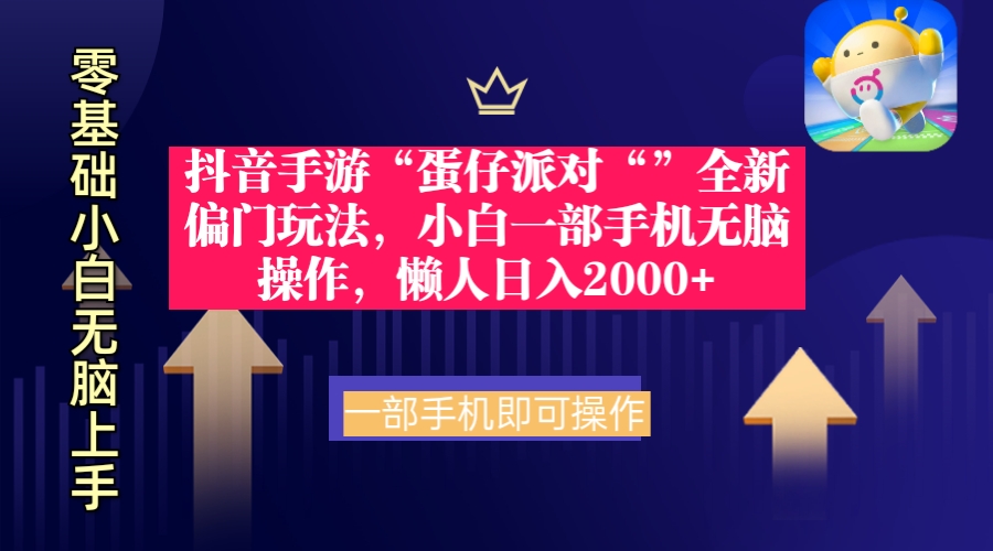 抖音手游“蛋仔派对“”全新偏门玩法，小白一部手机无脑操作 懒人日入2000+跨境课程-外贸教程-精品网课-电商运营课库课堂