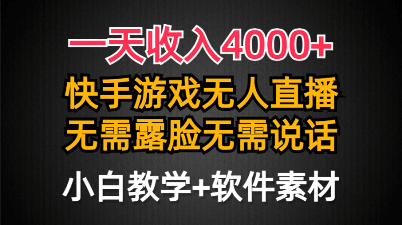 一天收入4000+，快手游戏半无人直播挂小铃铛，加上最新防封技术，无需露…跨境课程-外贸教程-精品网课-电商运营课库课堂
