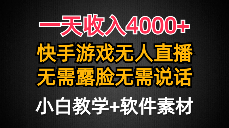 一天收入4000+，快手游戏半无人直播挂小铃铛，加上最新防封技术，无需露…跨境课程-外贸教程-精品网课-电商运营课库课堂