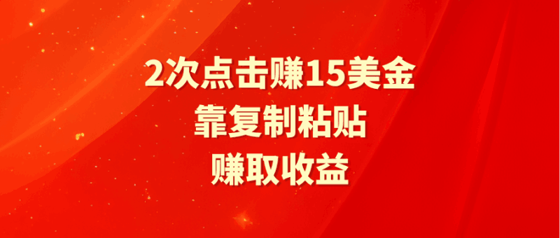 靠2次点击赚15美金,复制粘贴就能赚取收益跨境课程-外贸教程-精品网课-电商运营课库课堂