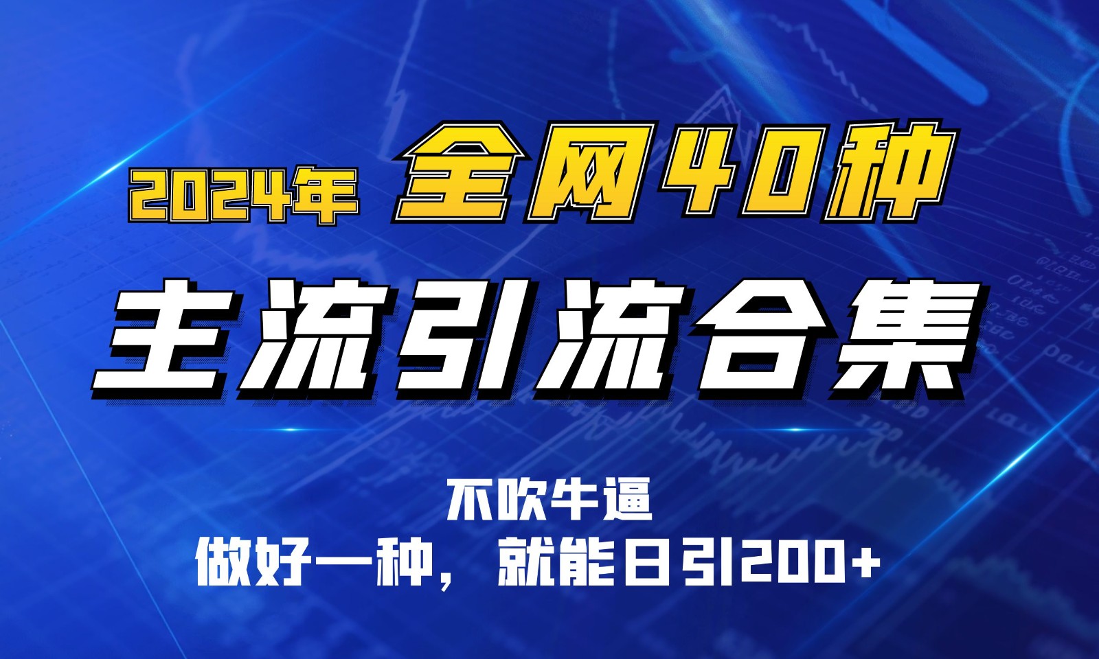 2024年全网40种暴力引流合计，做好一样就能日引100+跨境课程-外贸教程-精品网课-电商运营课库课堂
