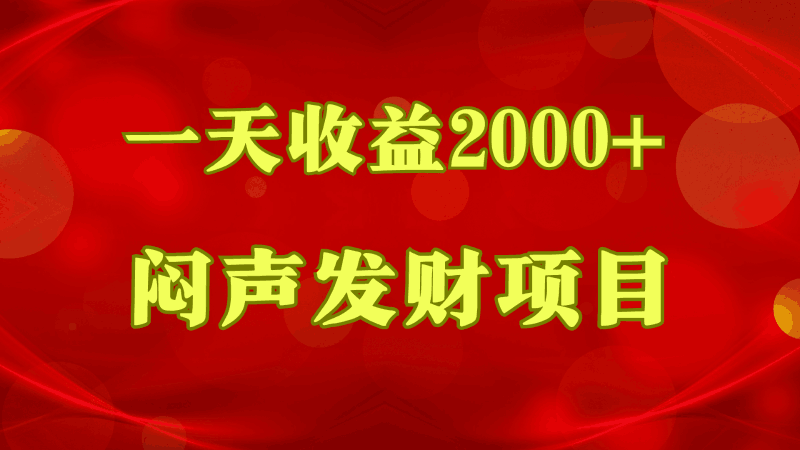 闷声发财，一天收益2000+，到底什么是赚钱，看完你就知道了跨境课程-外贸教程-精品网课-电商运营课库课堂