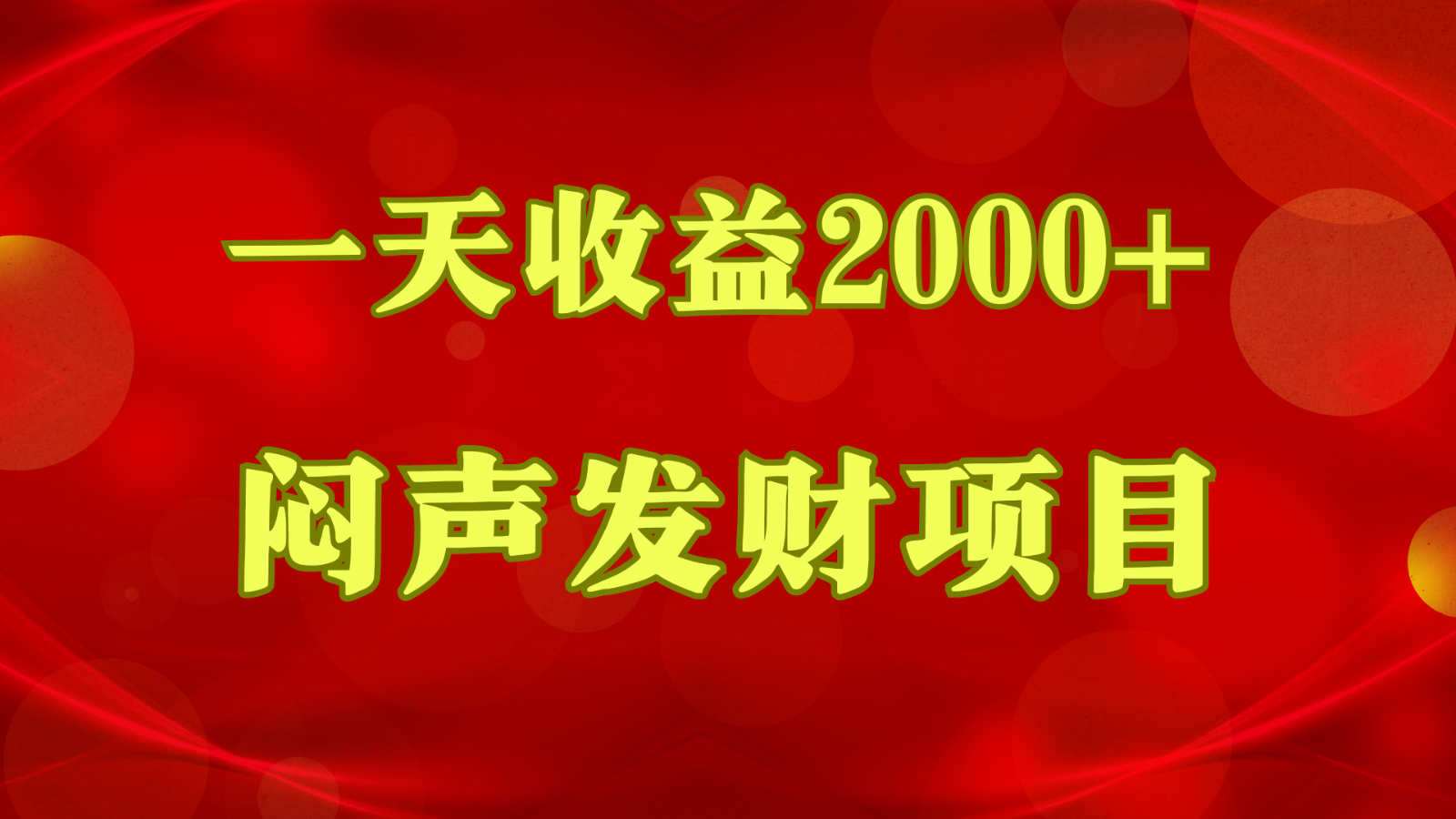 闷声发财，一天收益2000+，到底什么是赚钱，看完你就知道了跨境课程-外贸教程-精品网课-电商运营课库课堂
