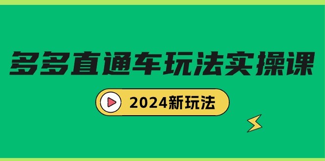 多多直通车玩法实战课，2024新玩法（7节课）跨境课程-外贸教程-精品网课-电商运营课库课堂
