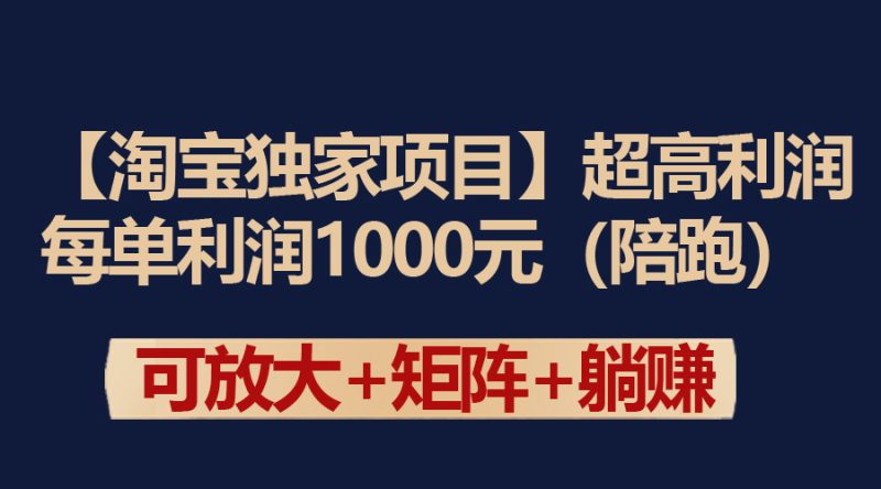 【淘宝独家项目】超高利润：每单利润1000元跨境课程-外贸教程-精品网课-电商运营课库课堂