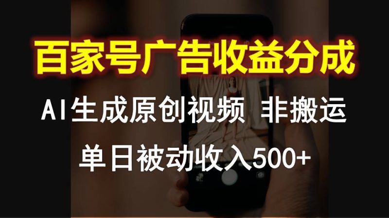 百家号广告收益分成，AI软件制作原创视频，单日被动收入500+跨境课程-外贸教程-精品网课-电商运营课库课堂