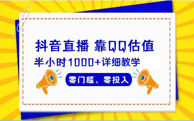 抖音直播靠估值半小时1000+详细教学零门槛零投入跨境课程-外贸教程-精品网课-电商运营课库课堂
