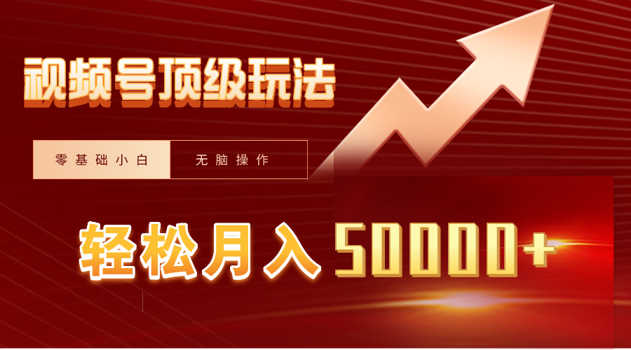 视频号短剧搬运狂怼玩法，零基础小白月入50000+跨境课程-外贸教程-精品网课-电商运营课库课堂