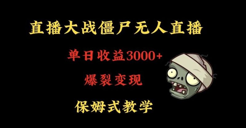 快手植物大战僵尸无人直播单日收入3000+，高级防风技术，爆裂变现，小白最适合，保姆式教学跨境课程-外贸教程-精品网课-电商运营课库课堂
