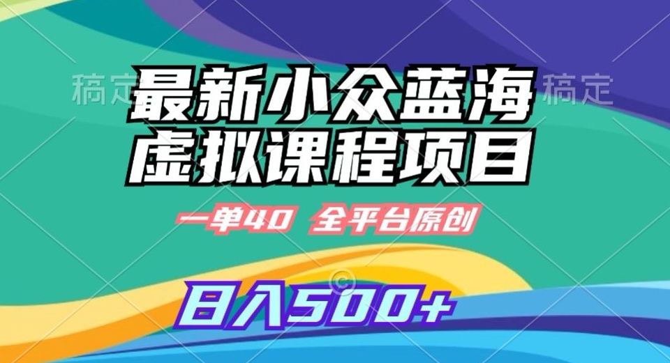 最新小众蓝海虚拟课程，一单40元，全平台纯原创，轻松日入500+跨境课程-外贸教程-精品网课-电商运营课库课堂