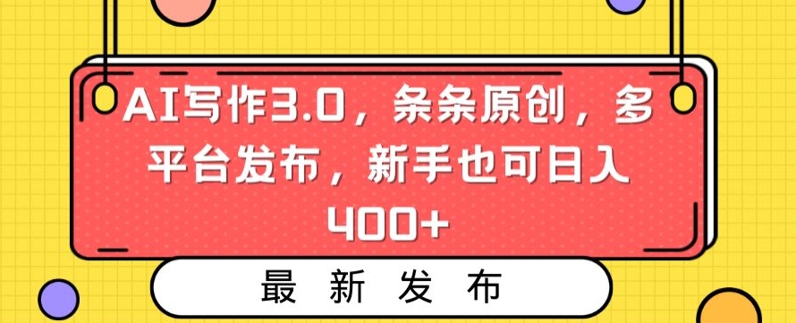 AI写作3.0，条条原创，多平台发布，新手也可日入400+跨境课程-外贸教程-精品网课-电商运营课库课堂