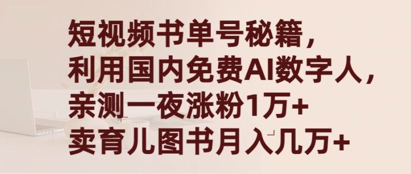 短视频书单号秘籍，利用国产免费AI数字人，一夜爆粉1万+ 卖图书月入几万+跨境课程-外贸教程-精品网课-电商运营课库课堂