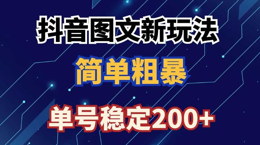 抖音图文流量变现，抖音图文新玩法，日入200+跨境课程-外贸教程-精品网课-电商运营课库课堂