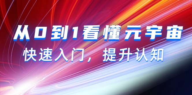 从0到1看懂-元宇宙，快速入门，提升认知（15节视频课）跨境课程-外贸教程-精品网课-电商运营课库课堂