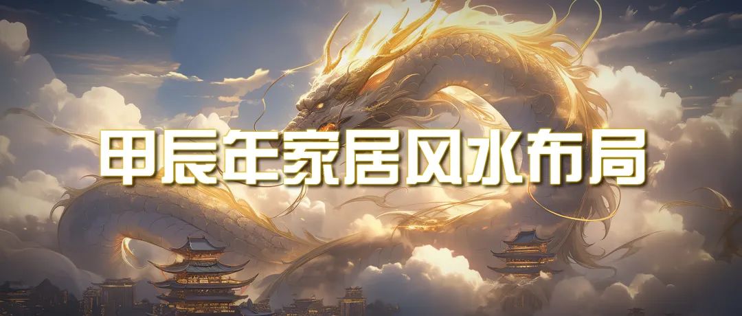 某公众号付费文章《甲辰年 厚礼-手把手教你布置 今年的家居风水》跨境课程-外贸教程-精品网课-电商运营课库课堂