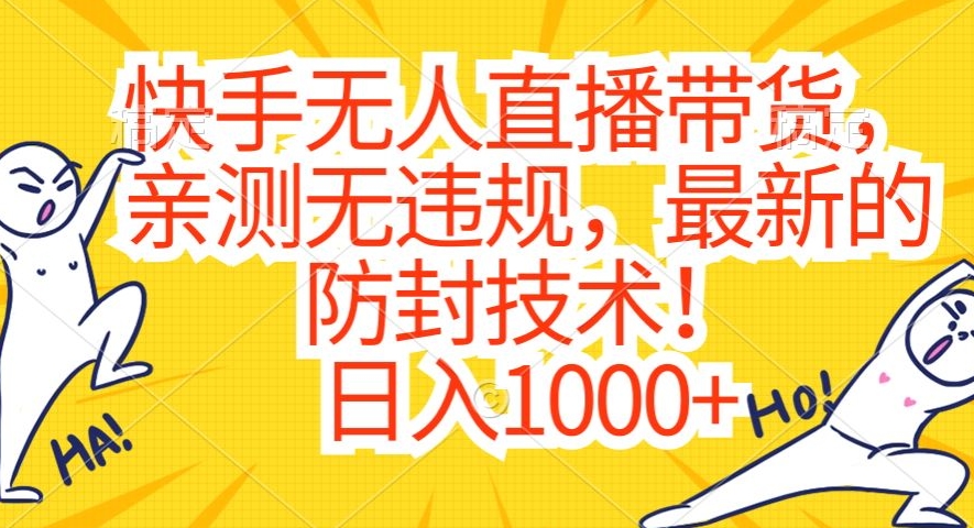 快手无人直播带货，亲测无违规，最新的防封技术！日入1000+跨境课程-外贸教程-精品网课-电商运营课库课堂