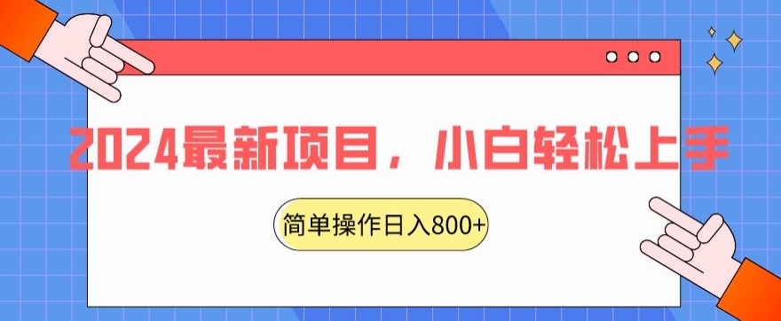 2024最新项目，红娘项目，简单操作轻松日入800+跨境课程-外贸教程-精品网课-电商运营课库课堂