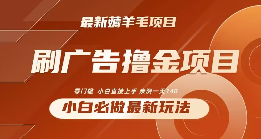 2024最新小白必撸项目，刷广告撸金最新玩法，亲测一天140跨境课程-外贸教程-精品网课-电商运营课库课堂