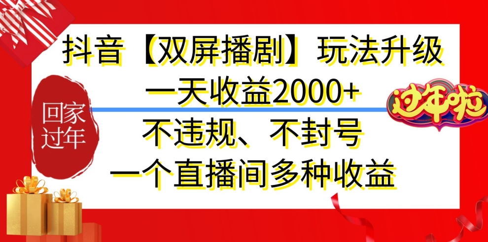 抖音【双屏播剧】玩法升级，一天收益2000+，不违规、不封号，一个直播间多种收益跨境课程-外贸教程-精品网课-电商运营课库课堂