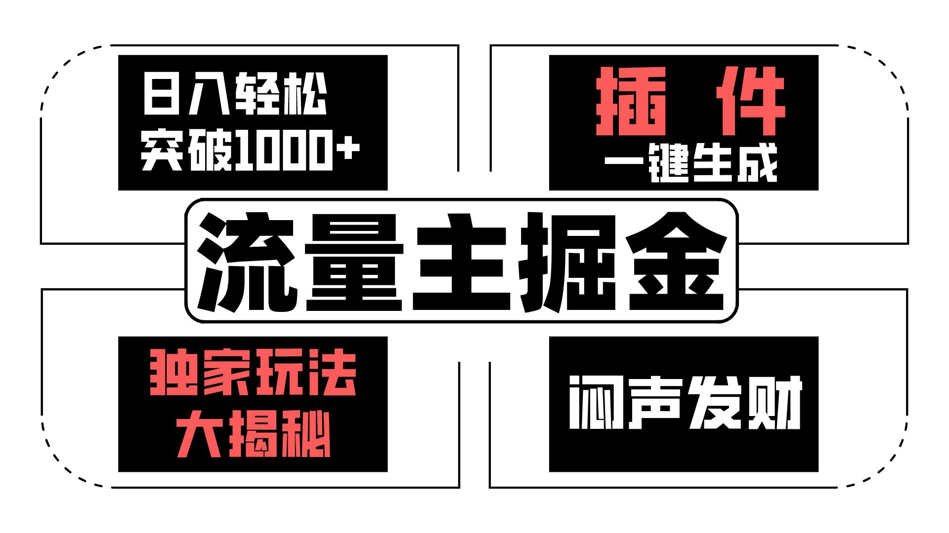 流量主掘金日入轻松突破1000+，一键生成，独家玩法大揭秘，闷声发财 【原创新玩法】跨境课程-外贸教程-精品网课-电商运营课库课堂