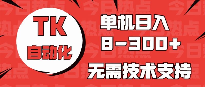 海外手机版TK自动化，单机收益8~300+，无需技术支持，新手小白均可操作跨境课程-外贸教程-精品网课-电商运营课库课堂