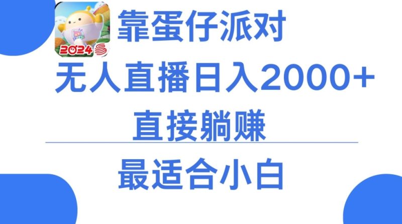 靠蛋仔派对无人直播每天只需2小时日入2000+，直接躺赚，小白最适合，保姆式教学跨境课程-外贸教程-精品网课-电商运营课库课堂