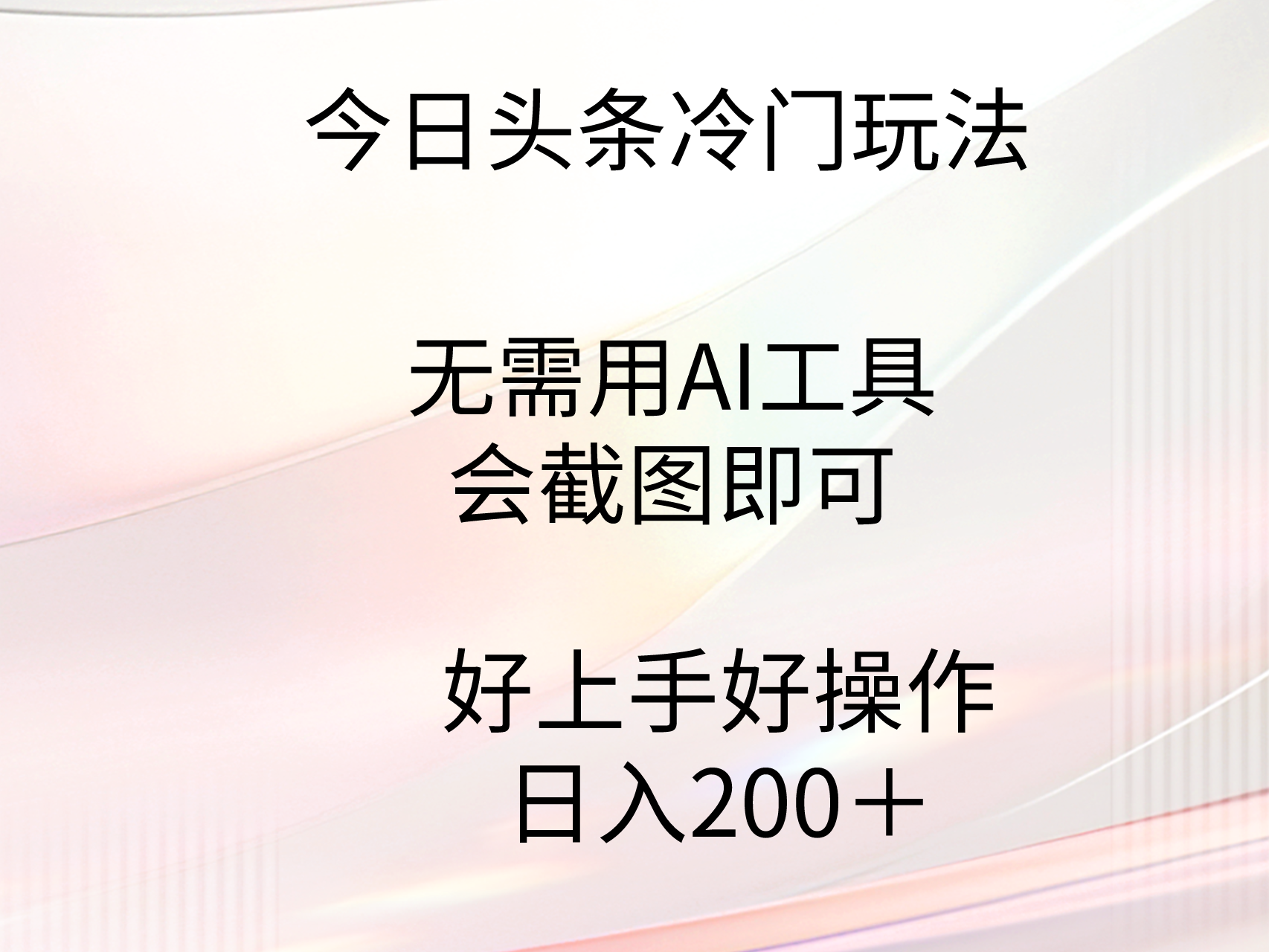 今日头条冷门玩法，无需用AI工具，会截图即可。门槛低好操作好上手，日…跨境课程-外贸教程-精品网课-电商运营课库课堂
