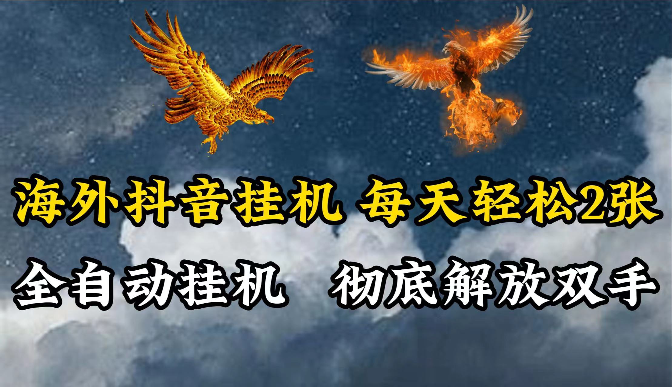 海外抖音挂机，每天轻松2张，全自动挂机，彻底解放双手！跨境课程-外贸教程-精品网课-电商运营课库课堂