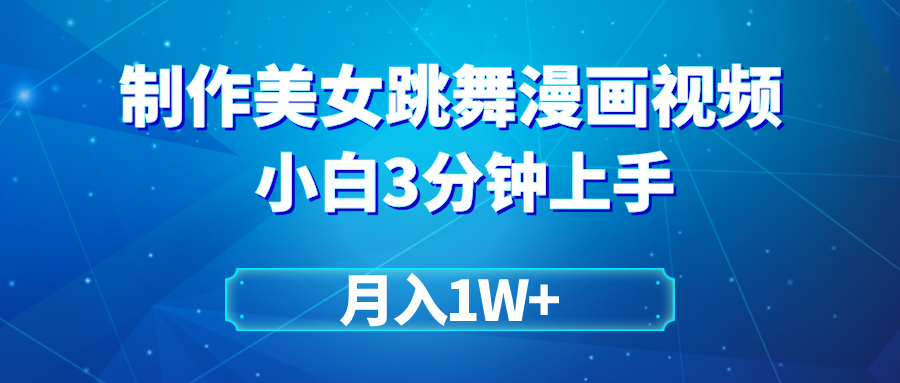 搬运美女跳舞视频制作漫画效果，条条爆款，月入1W+跨境课程-外贸教程-精品网课-电商运营课库课堂
