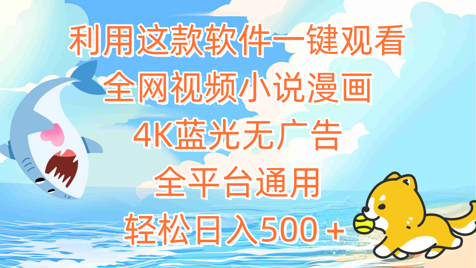 利用这款软件一键观看全网视频小说漫画，4K蓝光无广告，全平台通用，轻…跨境课程-外贸教程-精品网课-电商运营课库课堂