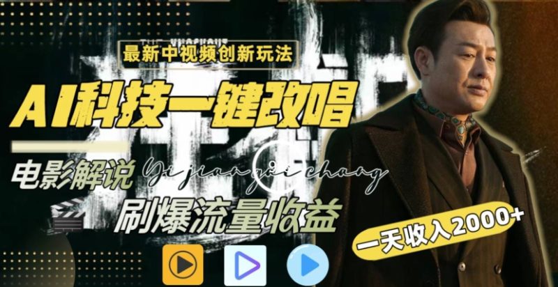 一天收入2000+，最新中视频创新玩法，用AI科技一键改唱影解说刷爆流量收益跨境课程-外贸教程-精品网课-电商运营课库课堂