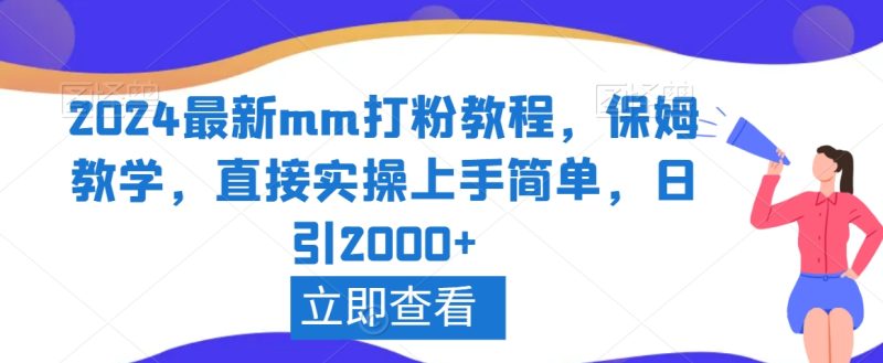 2024最新mm打粉教程，保姆教学，直接实操上手简单，日引2000+跨境课程-外贸教程-精品网课-电商运营课库课堂