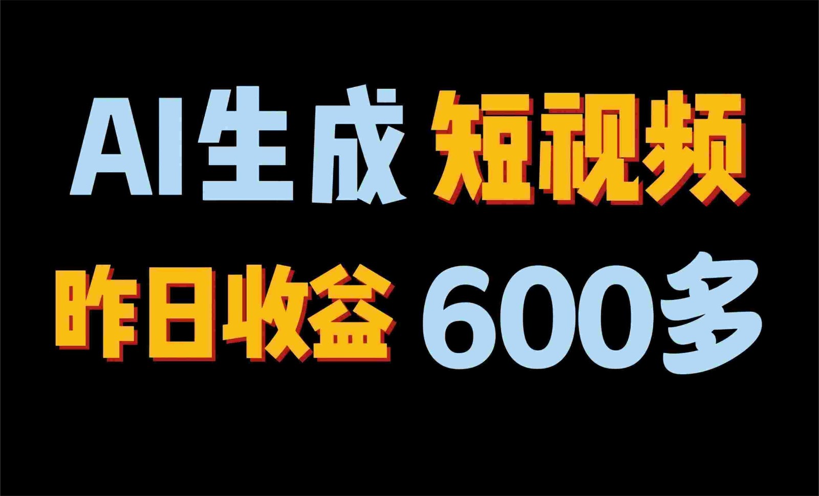 2024年终极副业！AI一键生成视频，每日只需一小时，教你如何轻松赚钱！跨境课程-外贸教程-精品网课-电商运营课库课堂