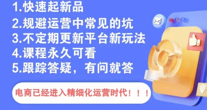 文西电商课程，规避运营中常见的坑跨境课程-外贸教程-精品网课-电商运营课库课堂