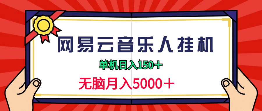 2024网易云音乐人挂机项目，单机日入150+，无脑月入5000+跨境课程-外贸教程-精品网课-电商运营课库课堂
