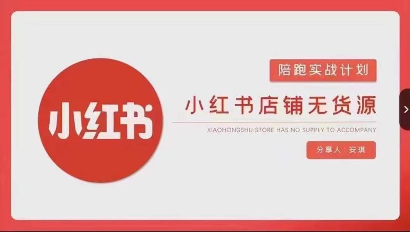 安琪-小红书店铺无货源实战,开店到售后全流程操作跨境课程-外贸教程-精品网课-电商运营课库课堂