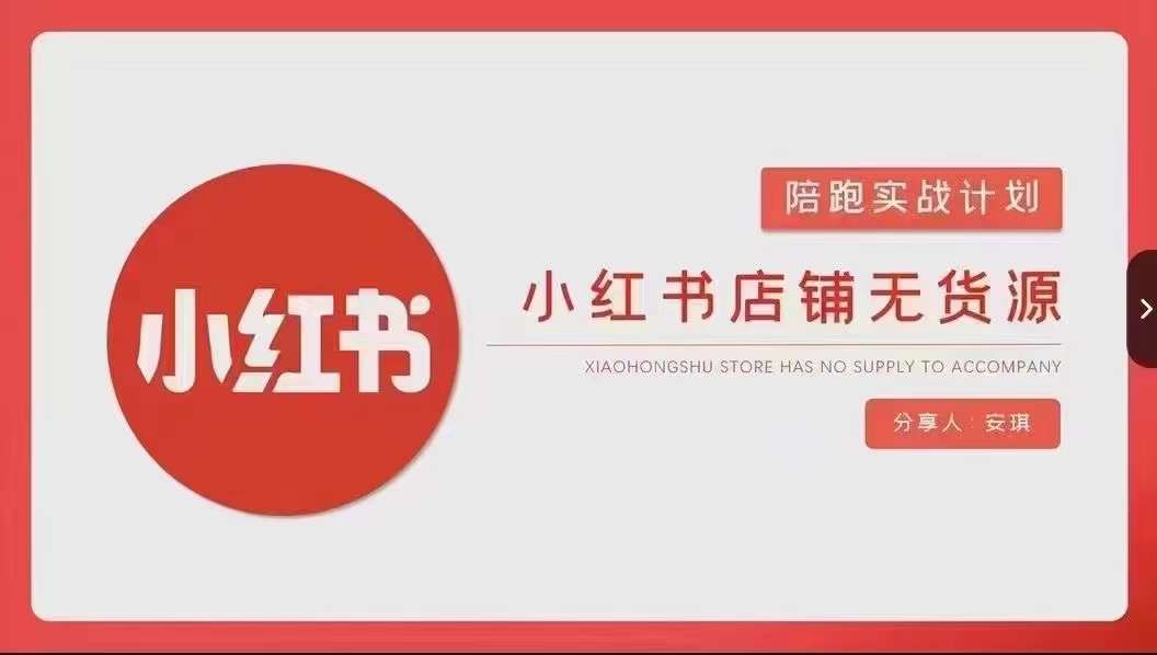 安琪-小红书店铺无货源实战，开店到售后全流程操作跨境课程-外贸教程-精品网课-电商运营课库课堂