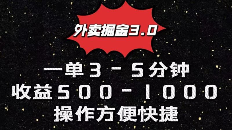 外卖掘金3.0玩法，一单500-1000元，小白也可轻松操作跨境课程-外贸教程-精品网课-电商运营课库课堂