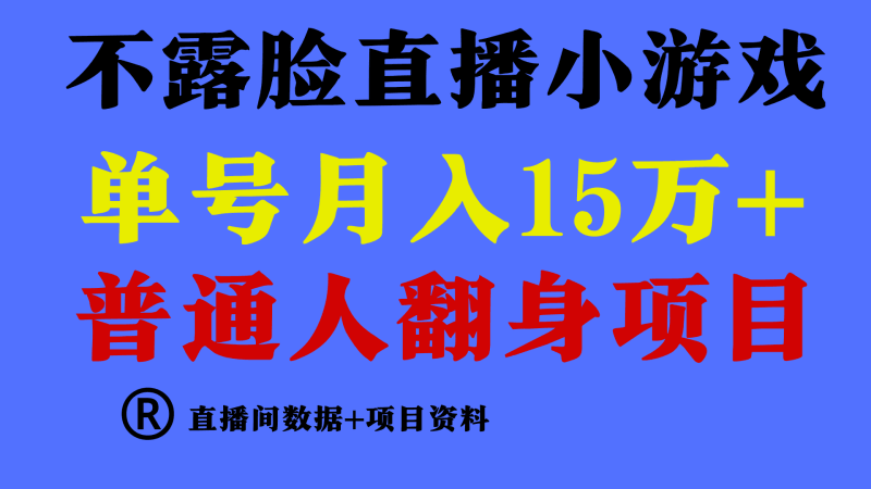 普通人翻身项目 ，月收益15万+，不用露脸只说话直播找茬类小游戏，小白…跨境课程-外贸教程-精品网课-电商运营课库课堂