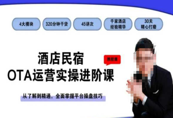 酒店民宿OTA运营实操进阶课，从了解到精通，全面掌握平台操盘技巧跨境课程-外贸教程-精品网课-电商运营课库课堂