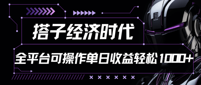 搭子经济时代小红书、抖音、快手全平台玩法全自动付费进群单日收益1000+跨境课程-外贸教程-精品网课-电商运营课库课堂