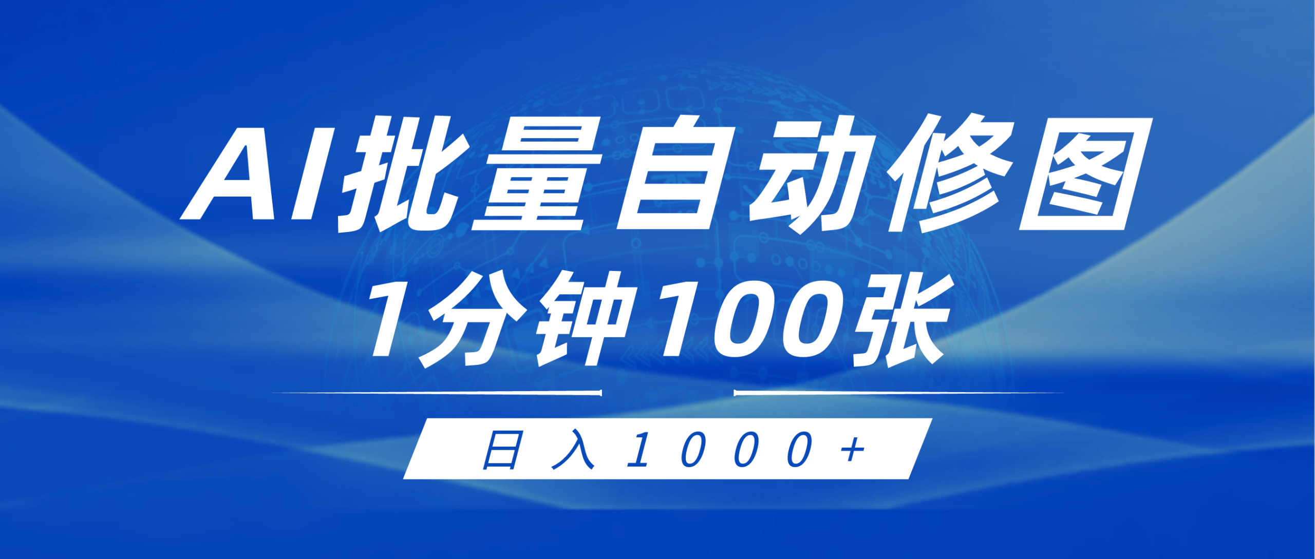 利用AI帮人自动修图，傻瓜式操作0门槛，日入1000+跨境课程-外贸教程-精品网课-电商运营课库课堂