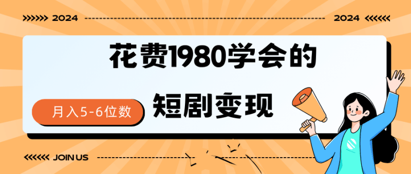 短剧变现技巧 授权免费一个月轻松到手5-6位数跨境课程-外贸教程-精品网课-电商运营课库课堂