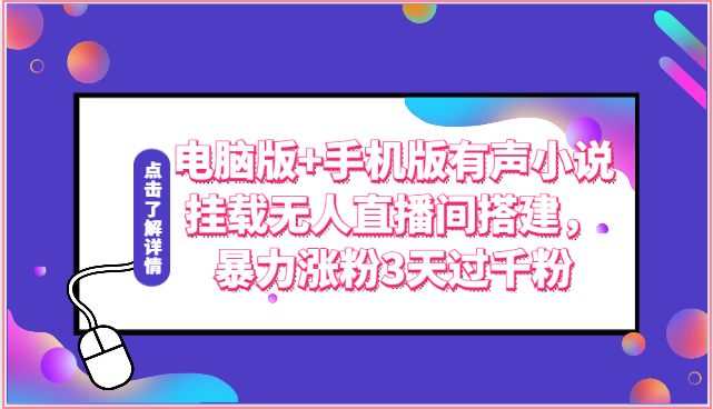 电脑版+手机版有声小说挂载无人直播间搭建，暴力涨粉3天过千粉跨境课程-外贸教程-精品网课-电商运营课库课堂